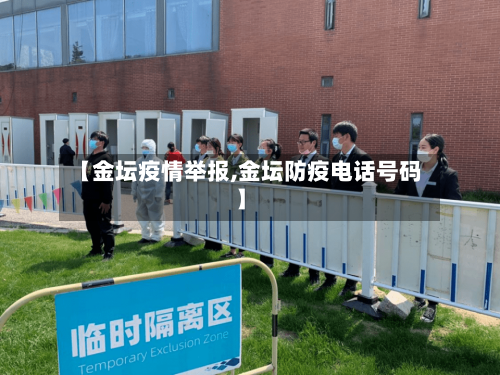 【金坛疫情举报,金坛防疫电话号码】-第1张图片