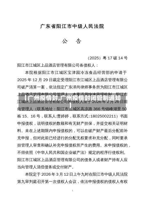 【广州疫情封,广州疫情封闭管制通知】-第2张图片