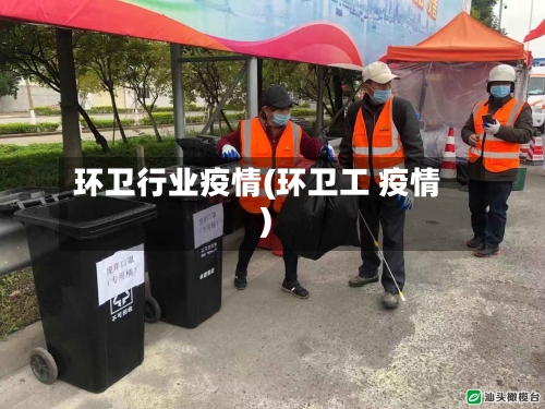 环卫行业疫情(环卫工 疫情)-第1张图片
