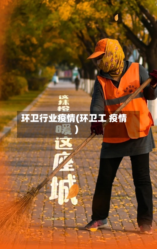 环卫行业疫情(环卫工 疫情)-第2张图片