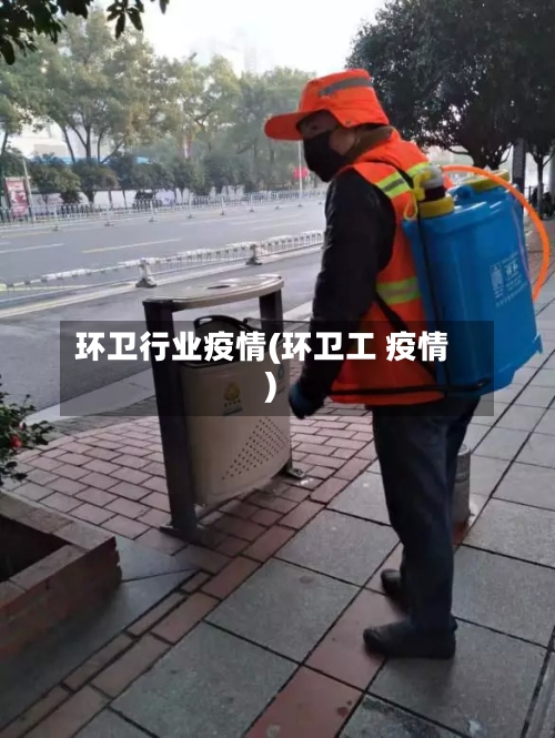 环卫行业疫情(环卫工 疫情)-第3张图片
