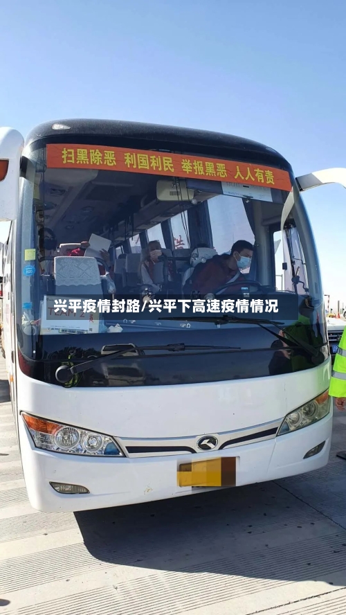 兴平疫情封路/兴平下高速疫情情况-第1张图片