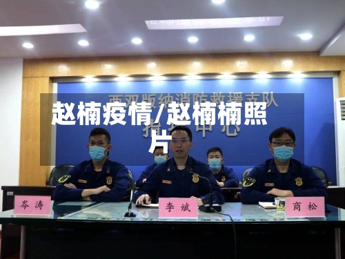 赵楠疫情/赵楠楠照片-第1张图片