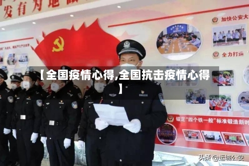 【全国疫情心得,全国抗击疫情心得】-第2张图片