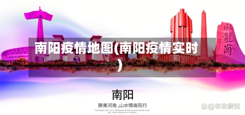 南阳疫情地图(南阳疫情实时)-第1张图片