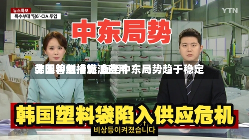韩国将维持燃油费用
上限管制措施 直至中东局势趋于稳定-第1张图片