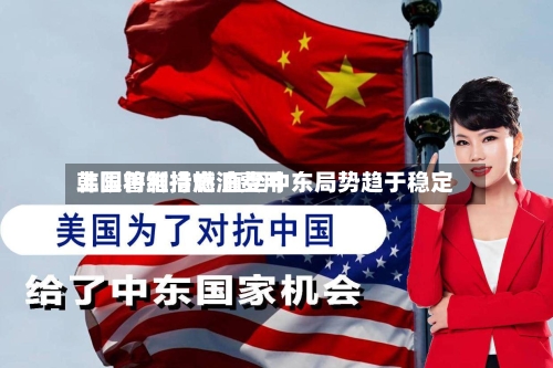 韩国将维持燃油费用
上限管制措施 直至中东局势趋于稳定-第2张图片