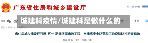 城建科疫情/城建科是做什么的-第1张图片