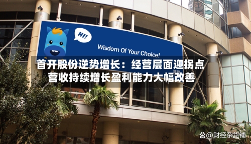 首开股份逆势增长:经营层面迎拐点 营收持续增长盈利能力大幅改善-第2张图片