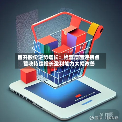 首开股份逆势增长:经营层面迎拐点 营收持续增长盈利能力大幅改善-第3张图片
