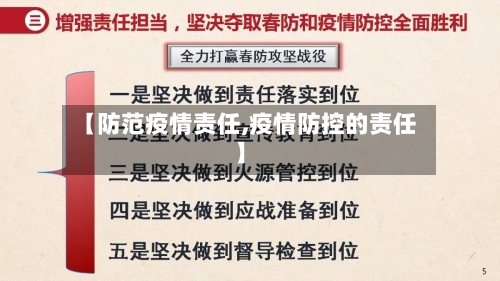 【防范疫情责任,疫情防控的责任】-第1张图片