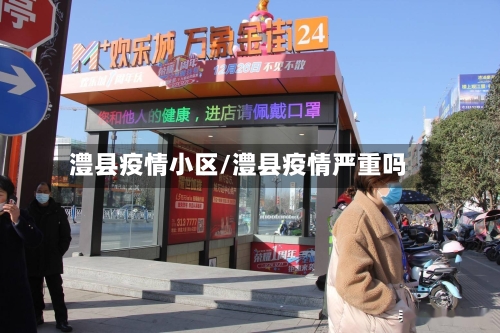 澧县疫情小区/澧县疫情严重吗-第1张图片