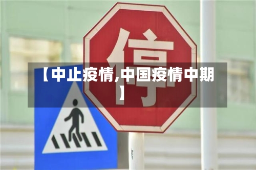 【中止疫情,中国疫情中期】-第1张图片