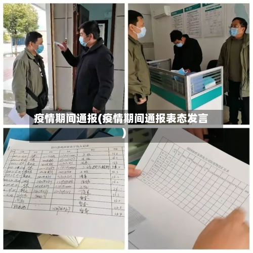 疫情期间通报(疫情期间通报表态发言)-第1张图片