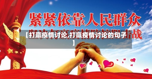 【打赢疫情讨论,打赢疫情讨论的句子】-第1张图片