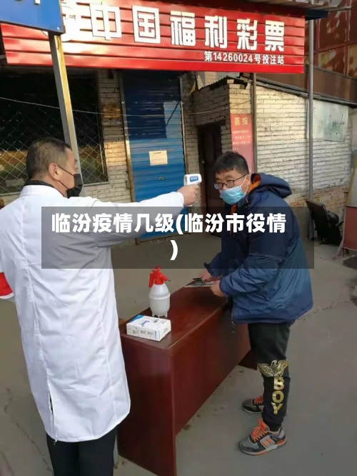 临汾疫情几级(临汾市役情)-第1张图片