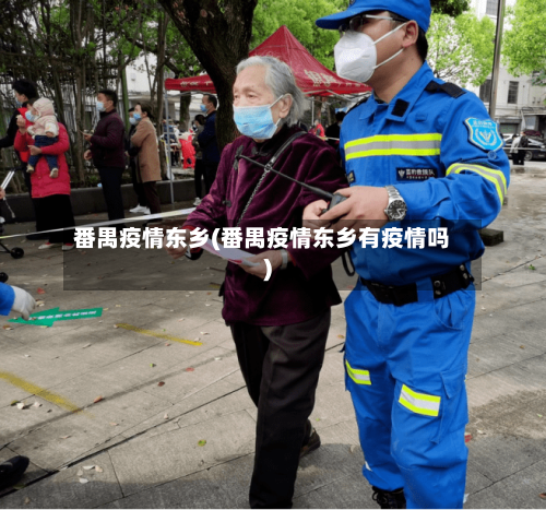 番禺疫情东乡(番禺疫情东乡有疫情吗)-第2张图片