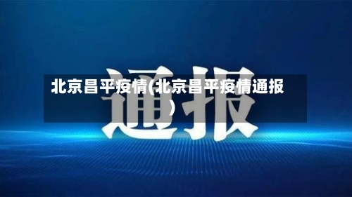 北京昌平疫情(北京昌平疫情通报)-第1张图片