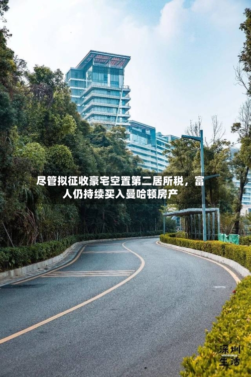 尽管拟征收豪宅空置第二居所税，富人仍持续买入曼哈顿房产-第3张图片