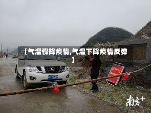 【气温骤降疫情,气温下降疫情反弹】-第1张图片