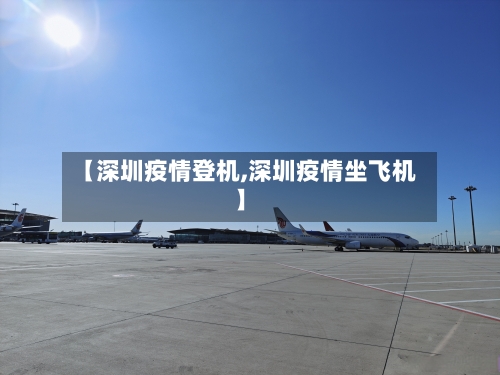 【深圳疫情登机,深圳疫情坐飞机】-第2张图片
