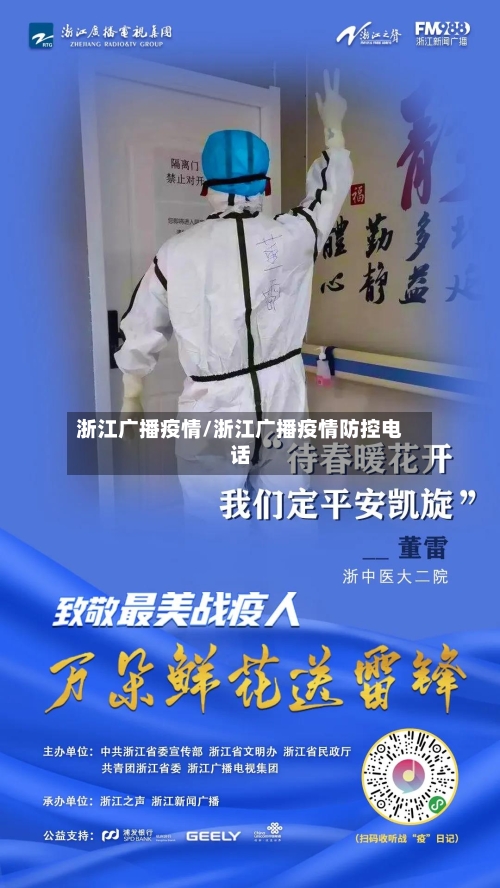 浙江广播疫情/浙江广播疫情防控电话-第2张图片