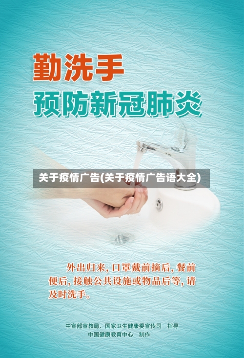 关于疫情广告(关于疫情广告语大全)-第3张图片