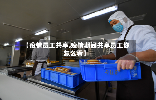 【疫情员工共享,疫情期间共享员工你怎么看】-第1张图片