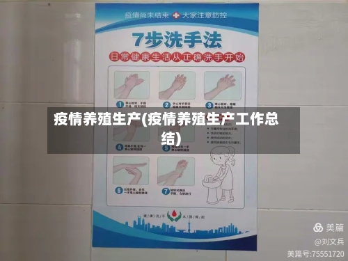 疫情养殖生产(疫情养殖生产工作总结)-第1张图片