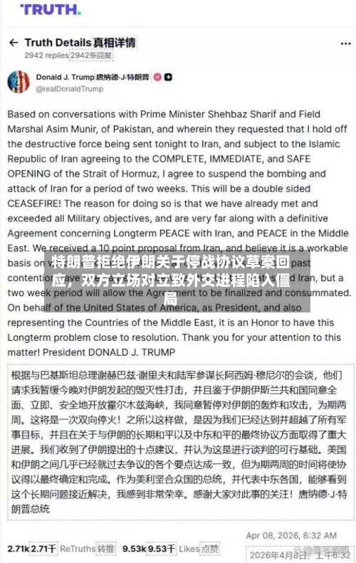 特朗普拒绝伊朗关于停战协议草案回应，双方立场对立致外交进程陷入僵局-第1张图片