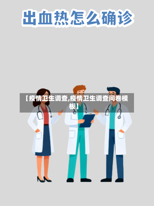【疫情卫生调查,疫情卫生调查问卷模板】-第1张图片