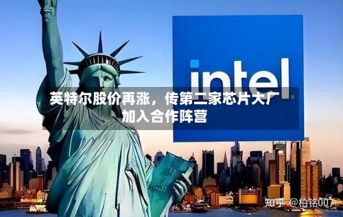 英特尔股价再涨，传第二家芯片大厂加入合作阵营-第1张图片