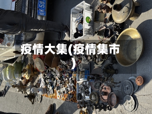 疫情大集(疫情集市)-第1张图片