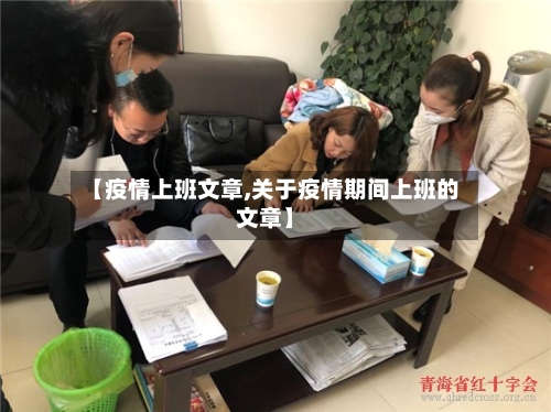 【疫情上班文章,关于疫情期间上班的文章】-第1张图片