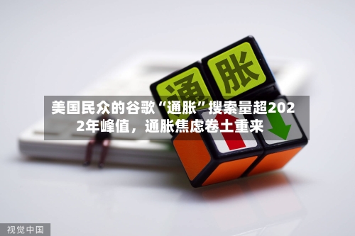 美国民众的谷歌“通胀	”搜索量超2022年峰值，通胀焦虑卷土重来-第1张图片