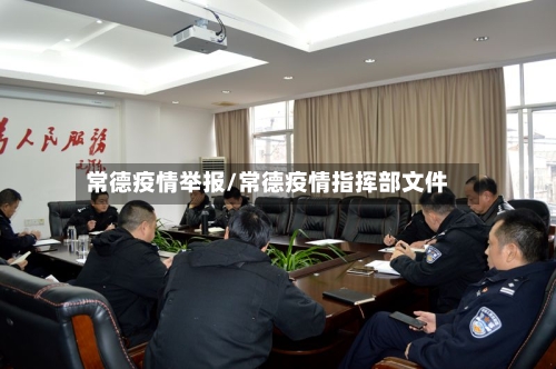 常德疫情举报/常德疫情指挥部文件-第1张图片