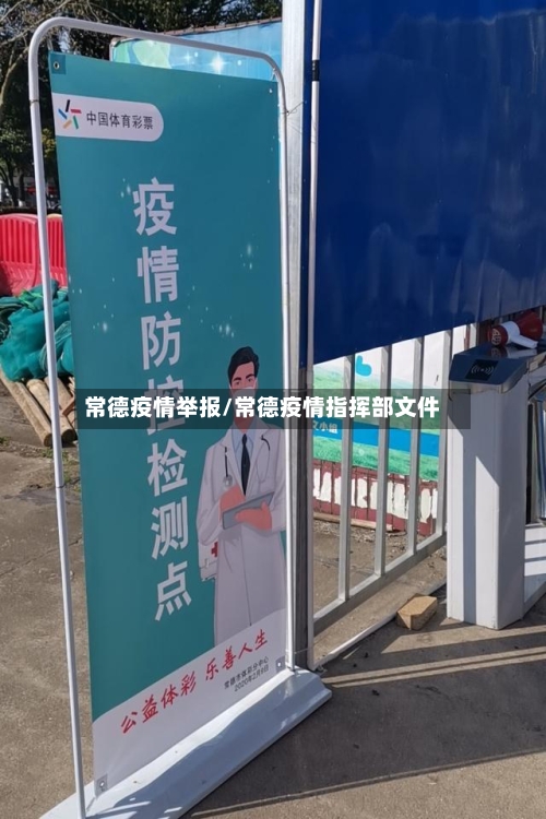 常德疫情举报/常德疫情指挥部文件-第3张图片