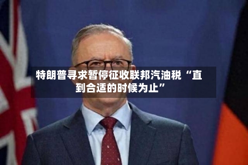 特朗普寻求暂停征收联邦汽油税 “直到合适的时候为止	”-第1张图片
