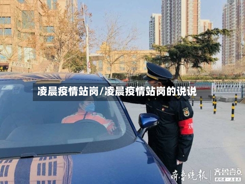 凌晨疫情站岗/凌晨疫情站岗的说说-第1张图片