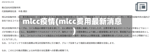 mlcc疫情(mlcc费用最新消息)-第1张图片