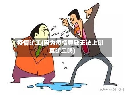 疫情旷工(因为疫情导致无法上班算旷工吗)-第3张图片