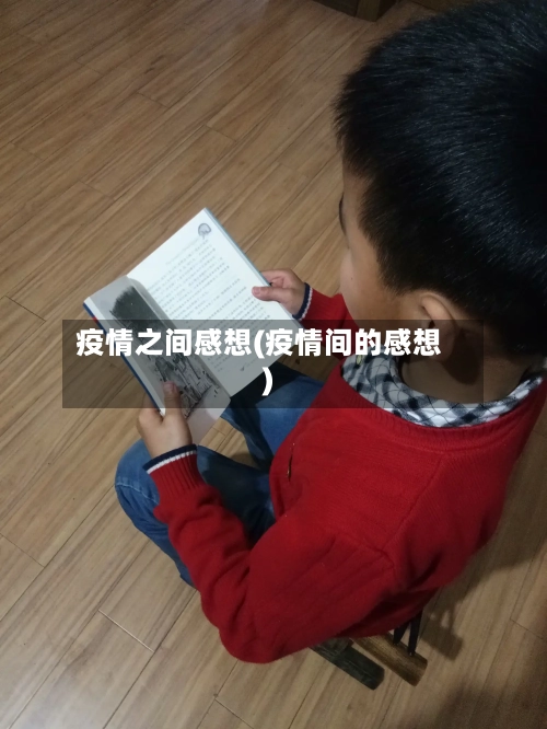 疫情之间感想(疫情间的感想)-第3张图片