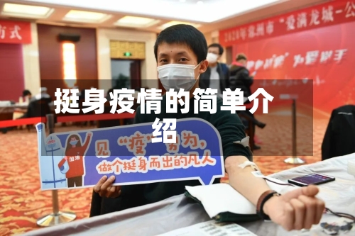 挺身疫情的简单介绍-第1张图片