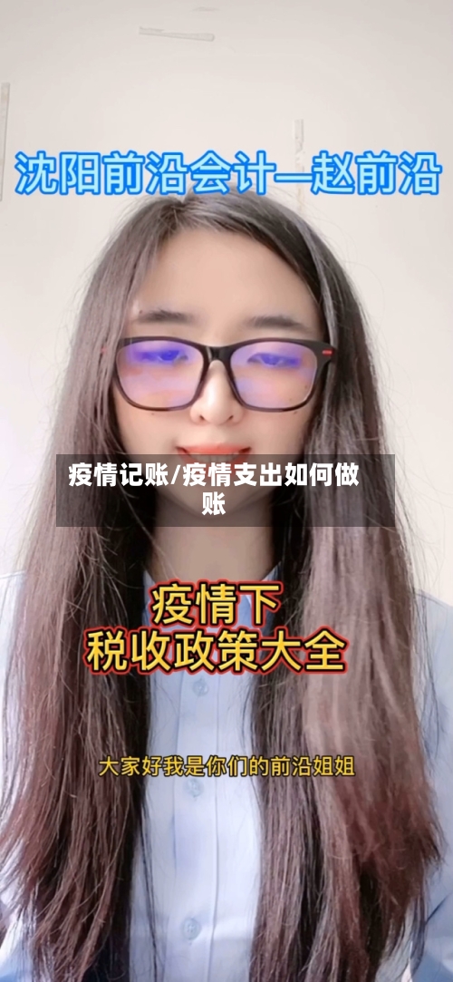 疫情记账/疫情支出如何做账-第2张图片