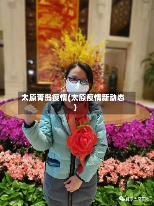 太原青岛疫情(太原疫情新动态)-第2张图片