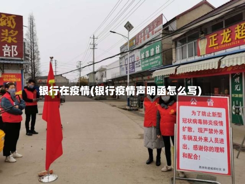 银行在疫情(银行疫情声明函怎么写)-第1张图片