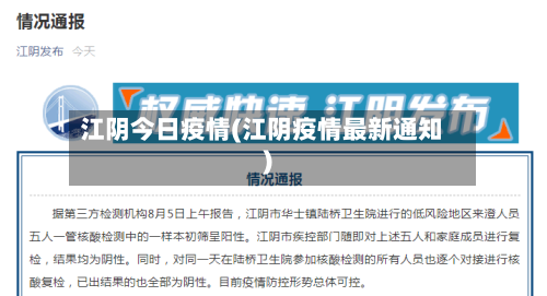 江阴今日疫情(江阴疫情最新通知)-第1张图片