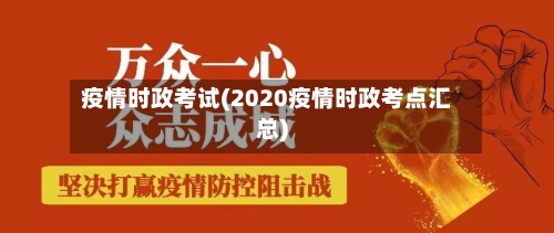 疫情时政考试(2020疫情时政考点汇总)-第3张图片