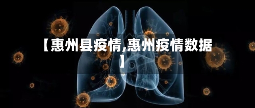 【惠州县疫情,惠州疫情数据】-第2张图片
