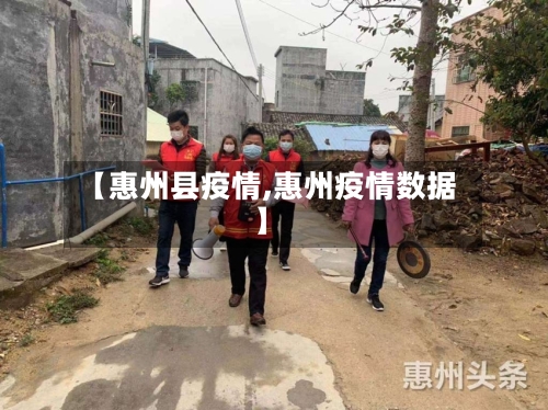 【惠州县疫情,惠州疫情数据】-第1张图片